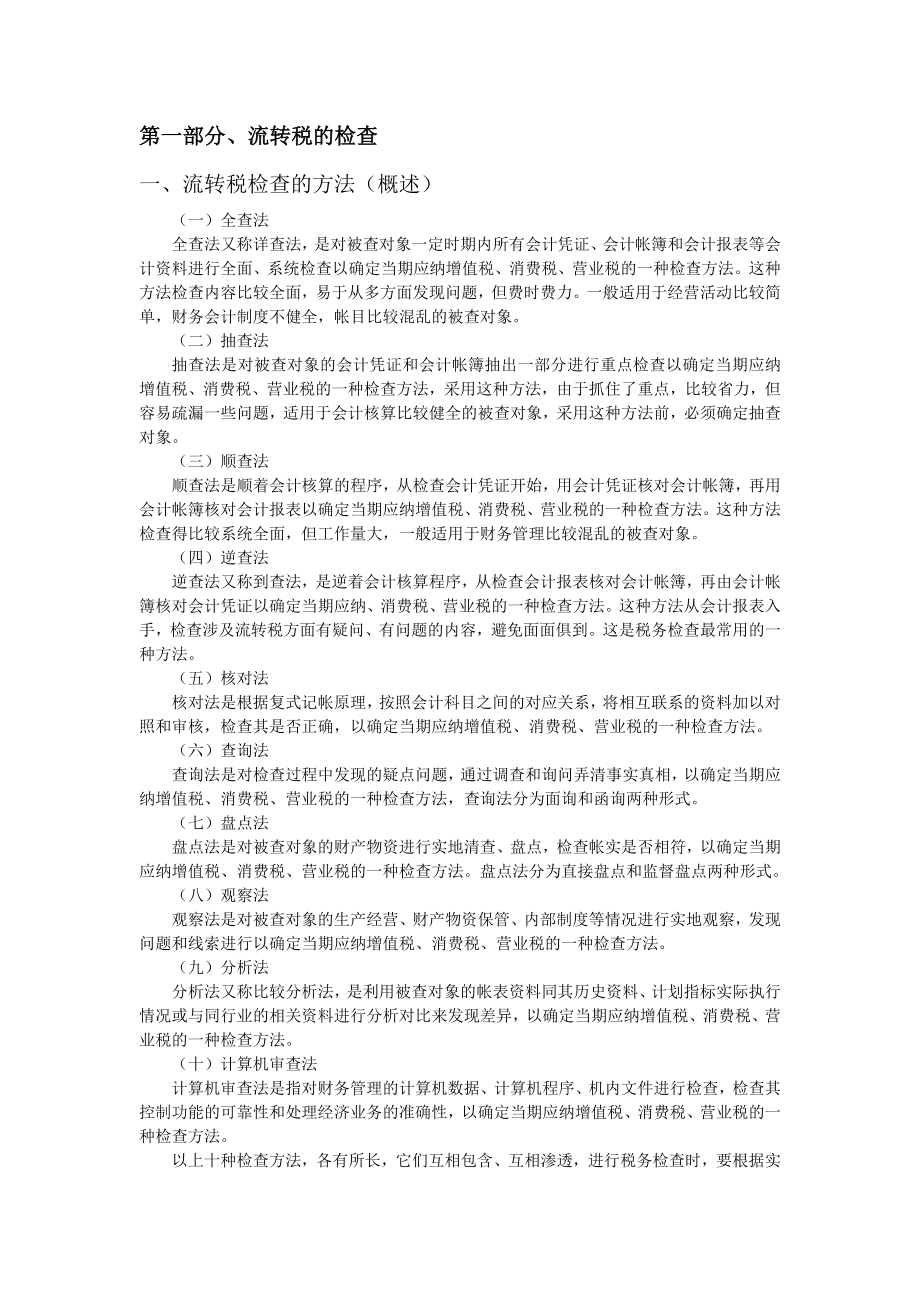 流转税的检查方法.docx_第1页