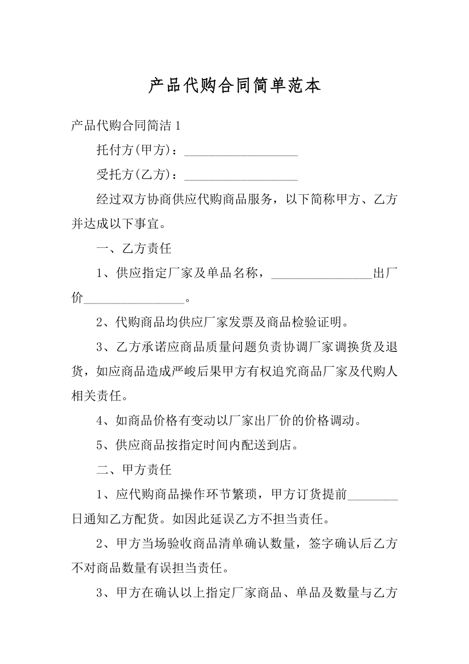 产品代购合同简单范本汇总.docx_第1页