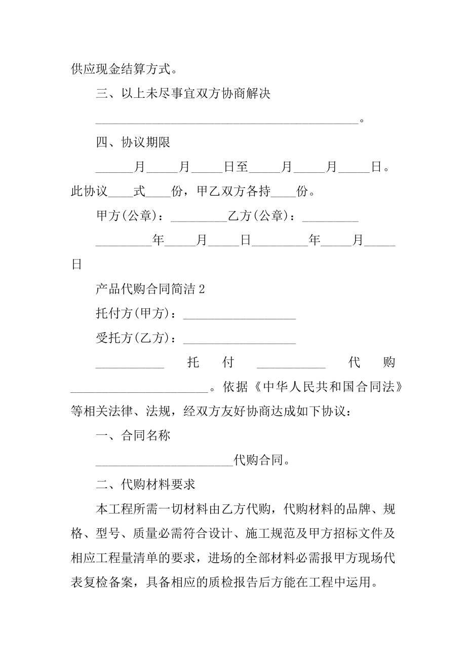 产品代购合同简单范本汇总.docx_第2页