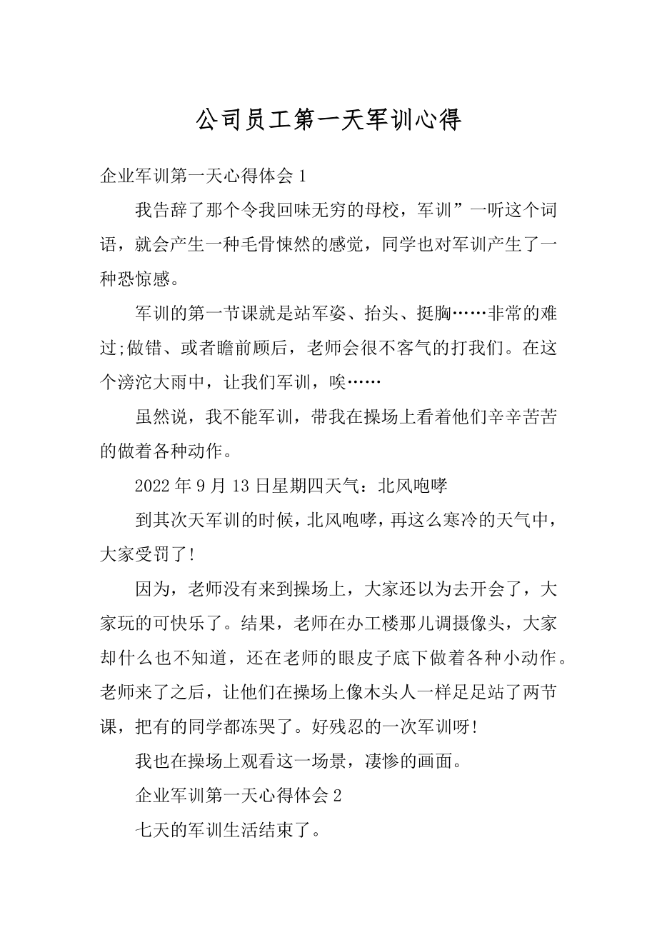 公司员工第一天军训心得范文.docx_第1页