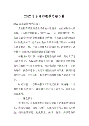 2022音乐老师教学总结5篇汇编.docx