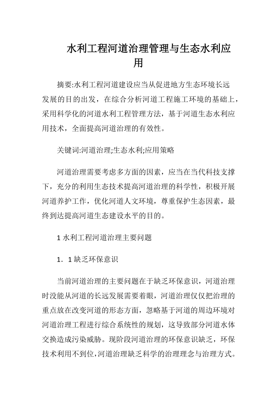 水利工程河道治理管理与生态水利应用（精品）.docx_第1页