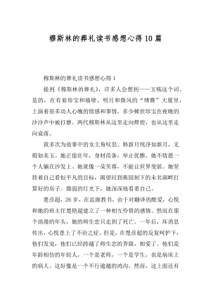 穆斯林的葬礼读书感想心得10篇最新.docx