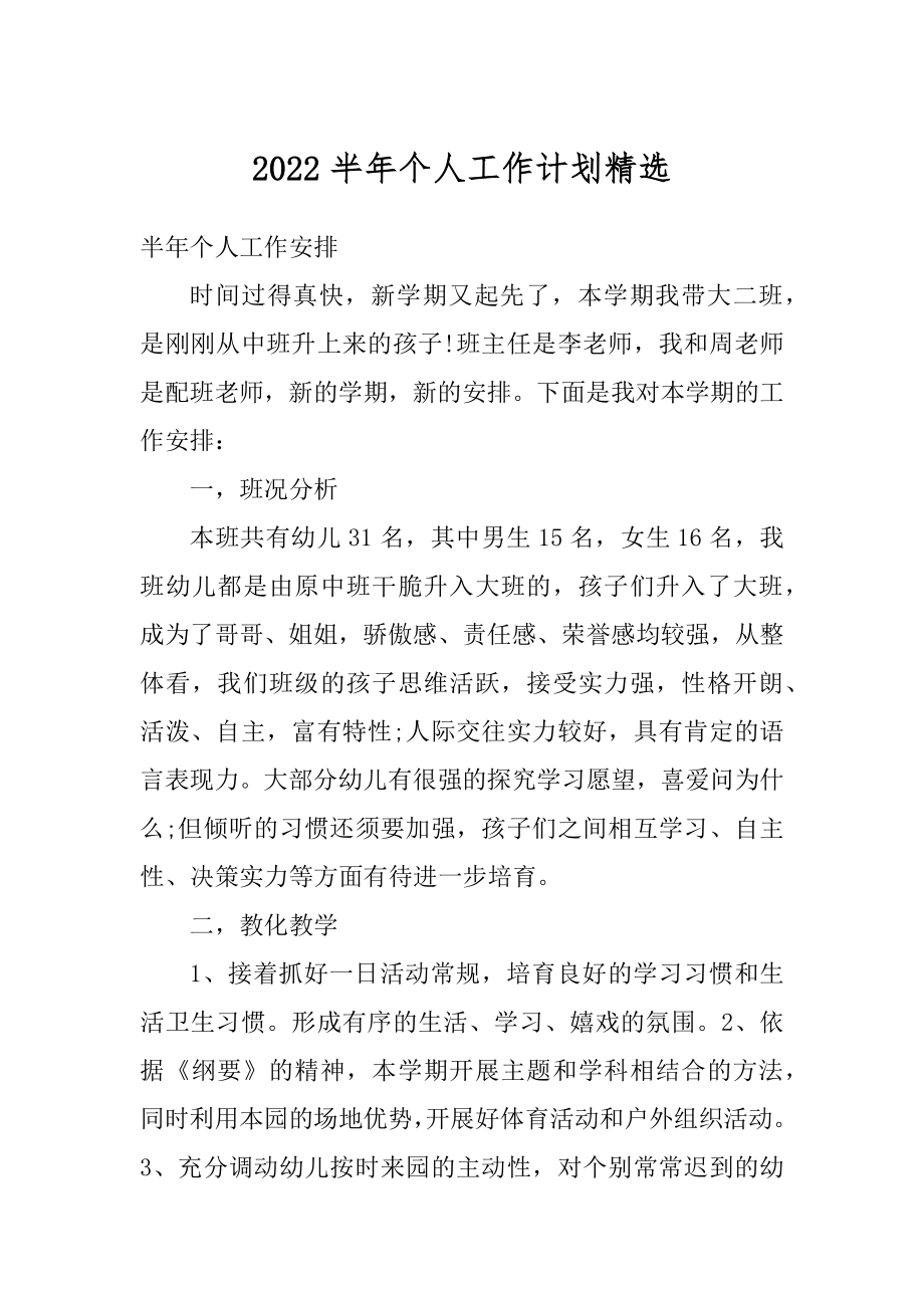 2022半年个人工作计划精选例文.docx_第1页