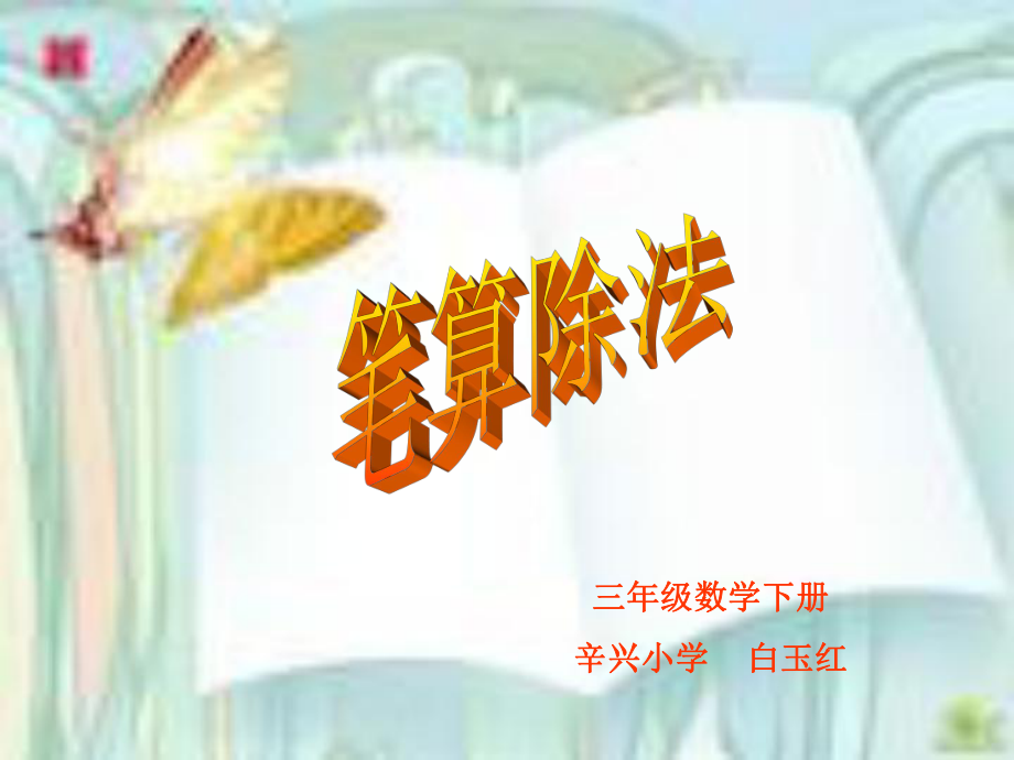 笔算除法19页例1.ppt_第1页