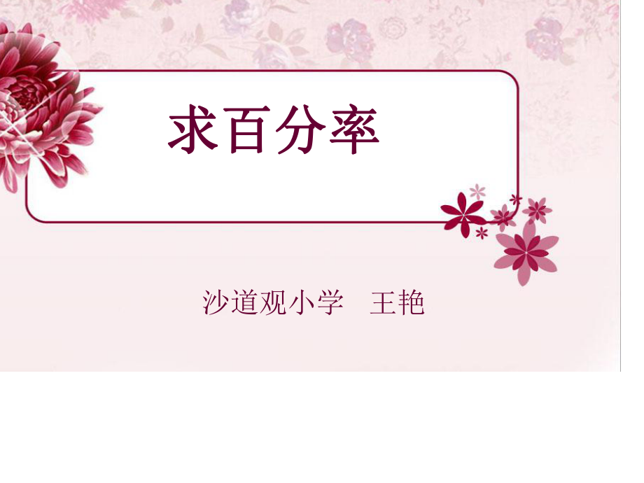 求百分率 (2).ppt_第1页