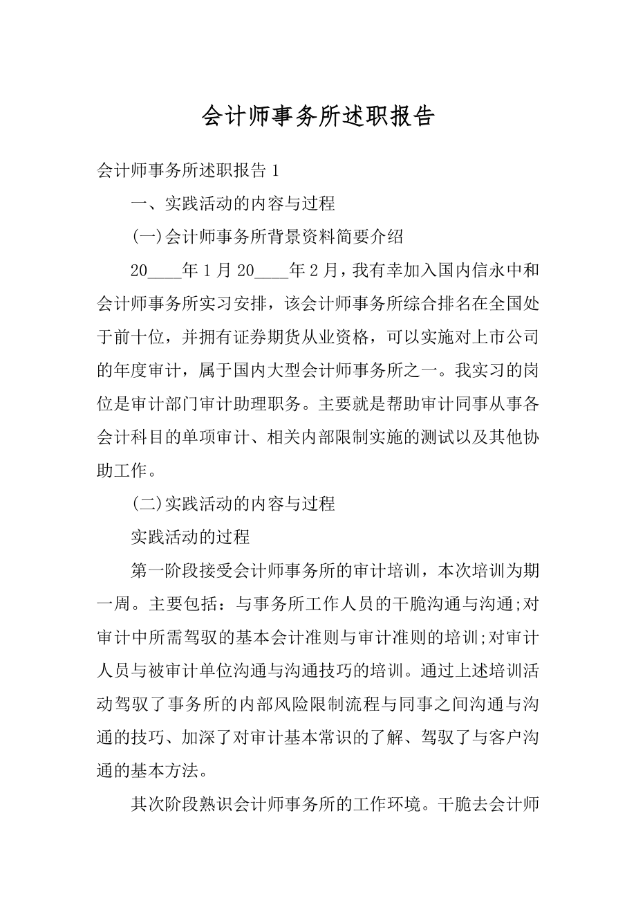 会计师事务所述职报告例文.docx_第1页