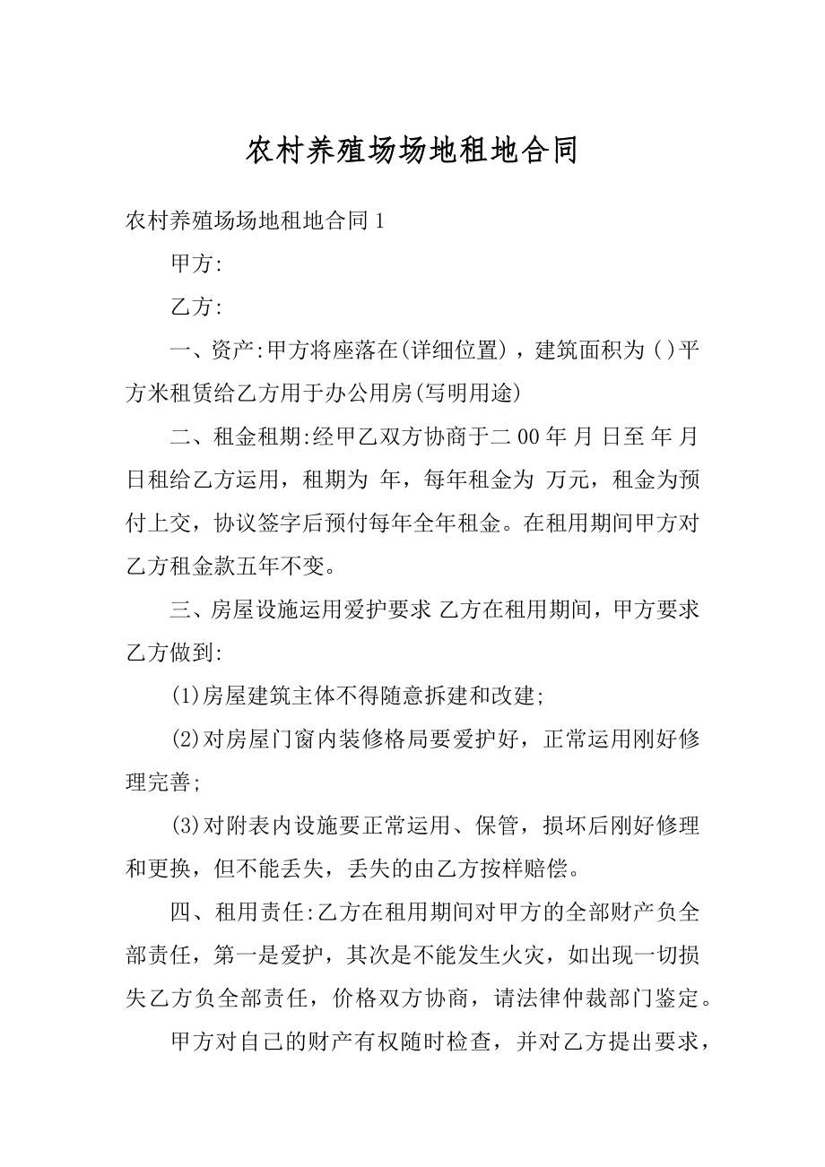 农村养殖场场地租地合同汇编.docx_第1页