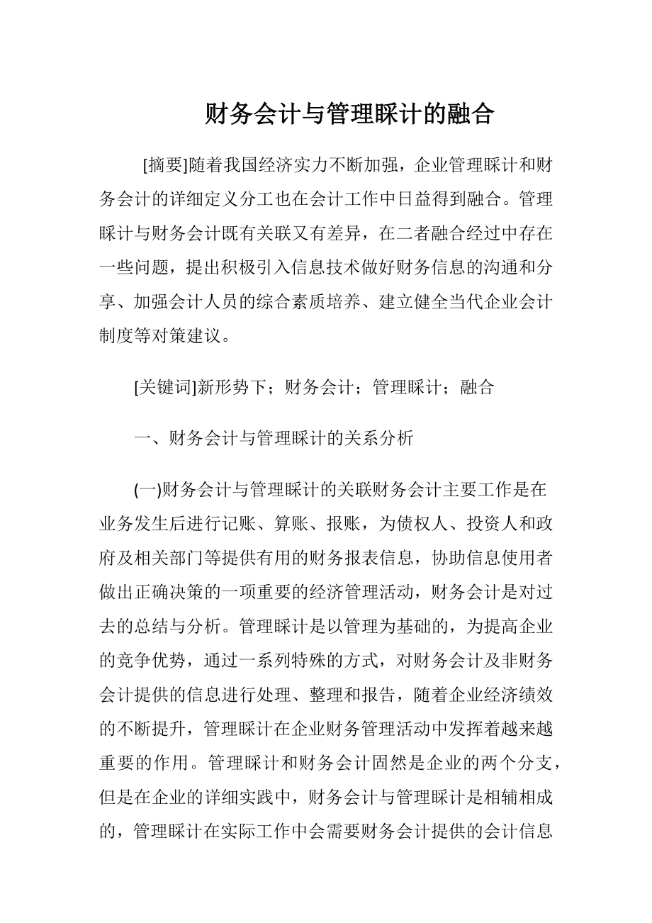 财务会计与管理睬计的融合.docx_第1页