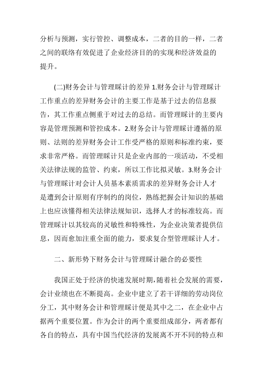 财务会计与管理睬计的融合.docx_第2页