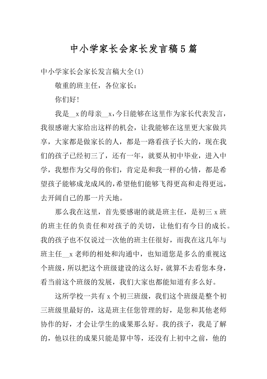 中小学家长会家长发言稿5篇汇编.docx_第1页