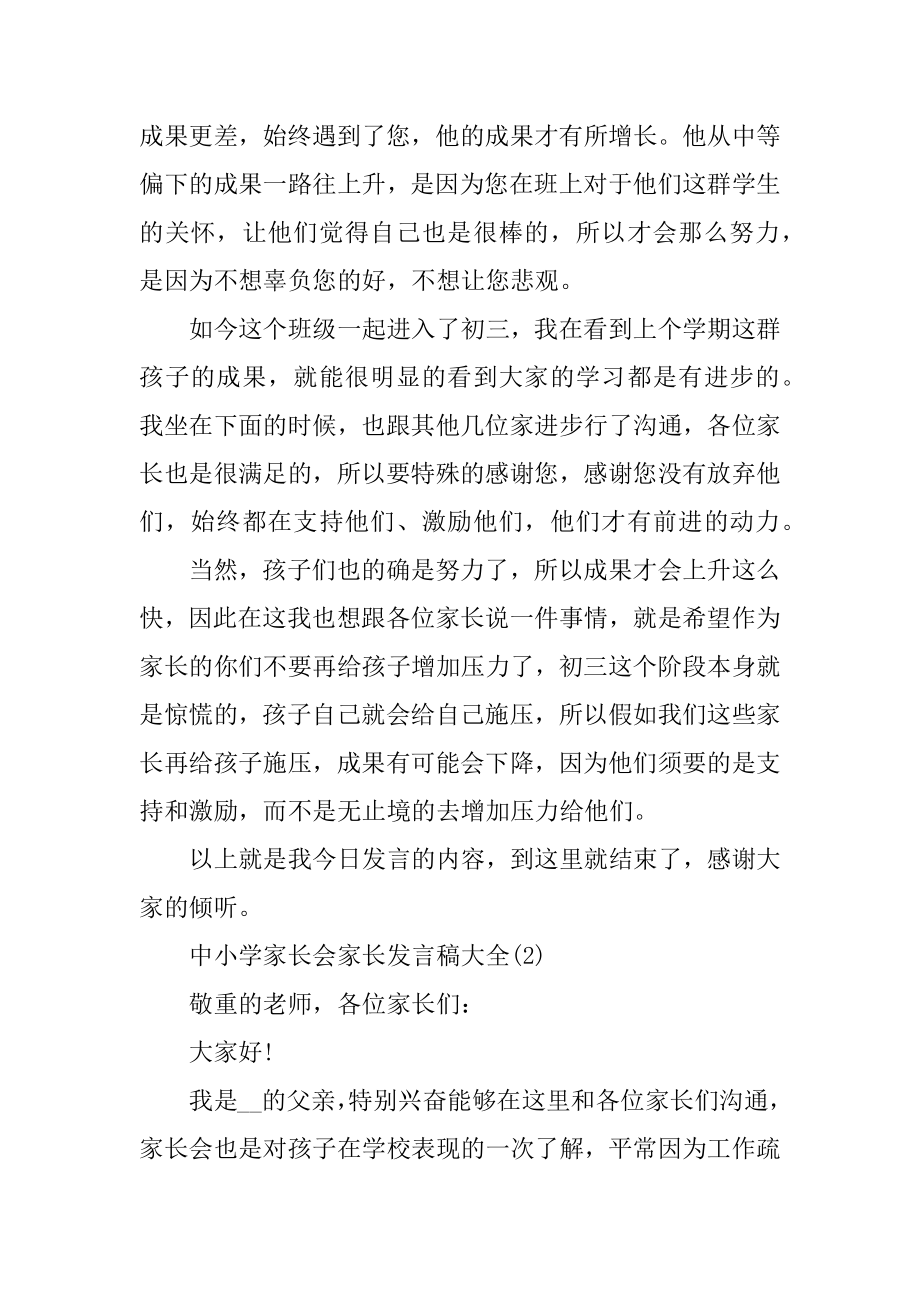 中小学家长会家长发言稿5篇汇编.docx_第2页