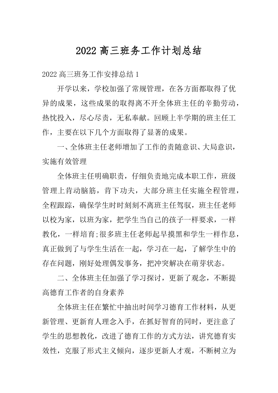 2022高三班务工作计划总结例文.docx_第1页