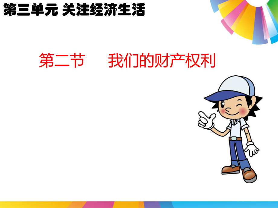 32我们的财产权利.ppt_第2页