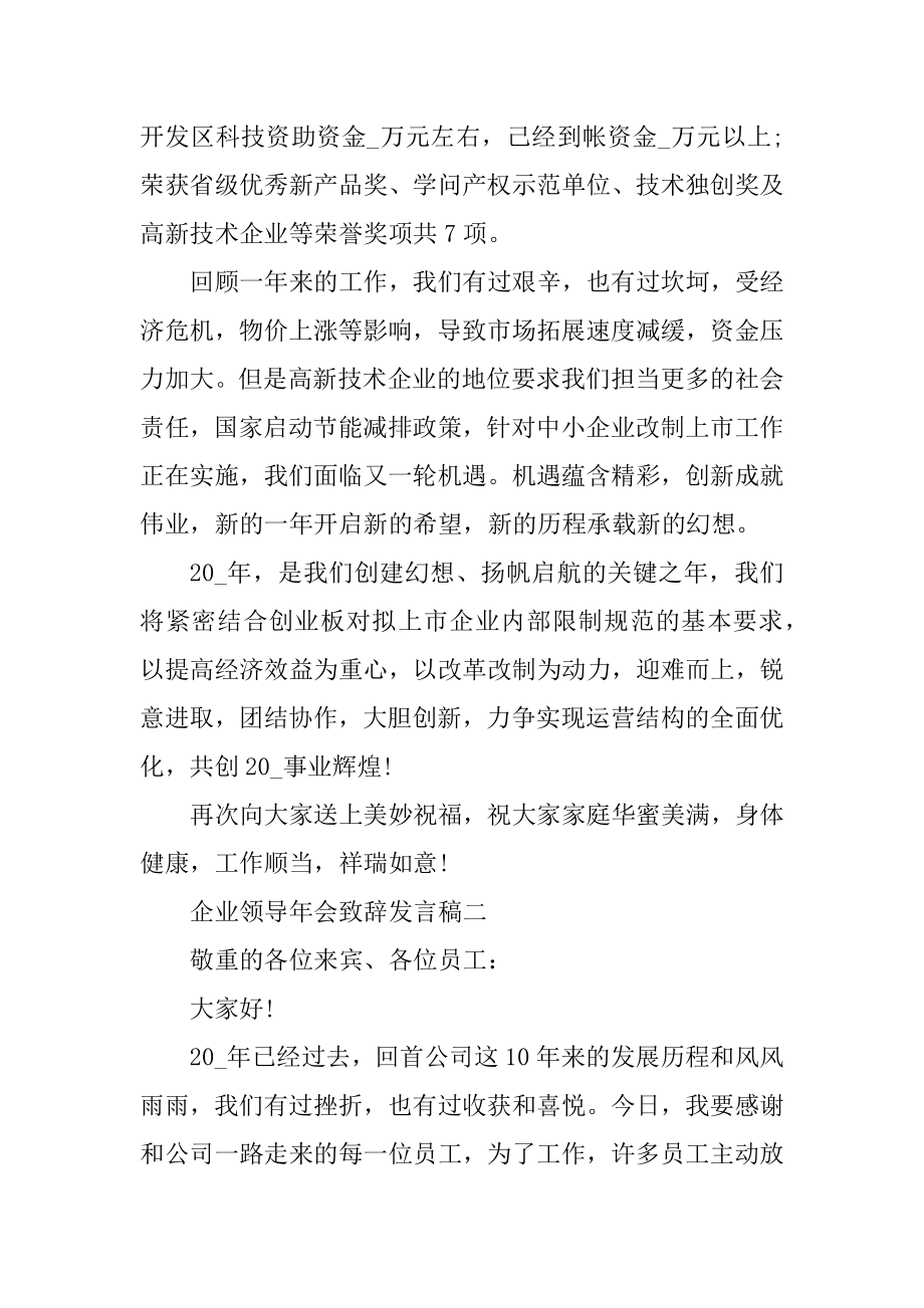 企业领导年会致辞发言稿五篇精品.docx_第2页