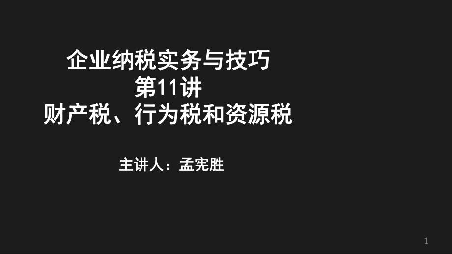 企业纳税实务与技巧之财产税、行为税和资源税(PPT 37页).pptx_第1页