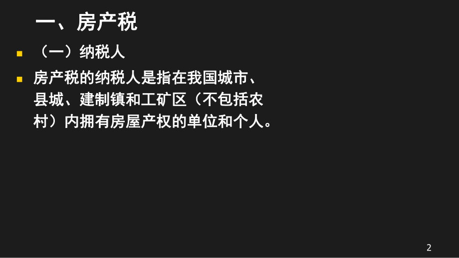 企业纳税实务与技巧之财产税、行为税和资源税(PPT 37页).pptx_第2页