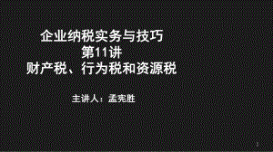 企业纳税实务与技巧之财产税、行为税和资源税(PPT 37页).pptx