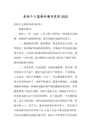 农村个人低保申请书实用精编.docx