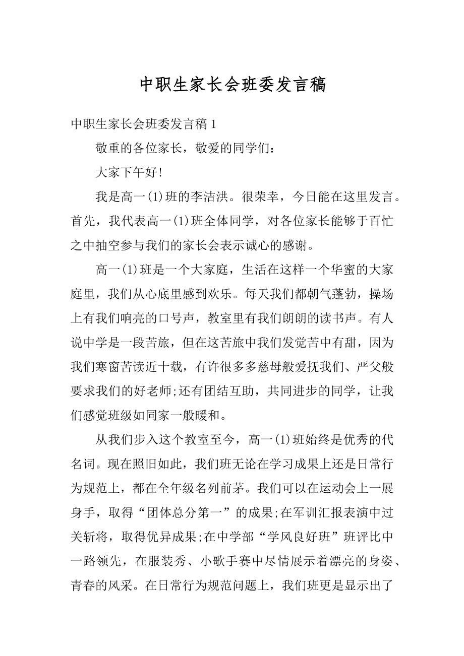 中职生家长会班委发言稿范文.docx_第1页