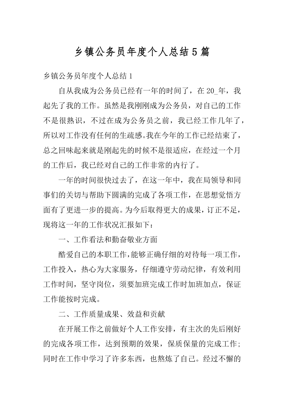 乡镇公务员年度个人总结5篇例文.docx_第1页