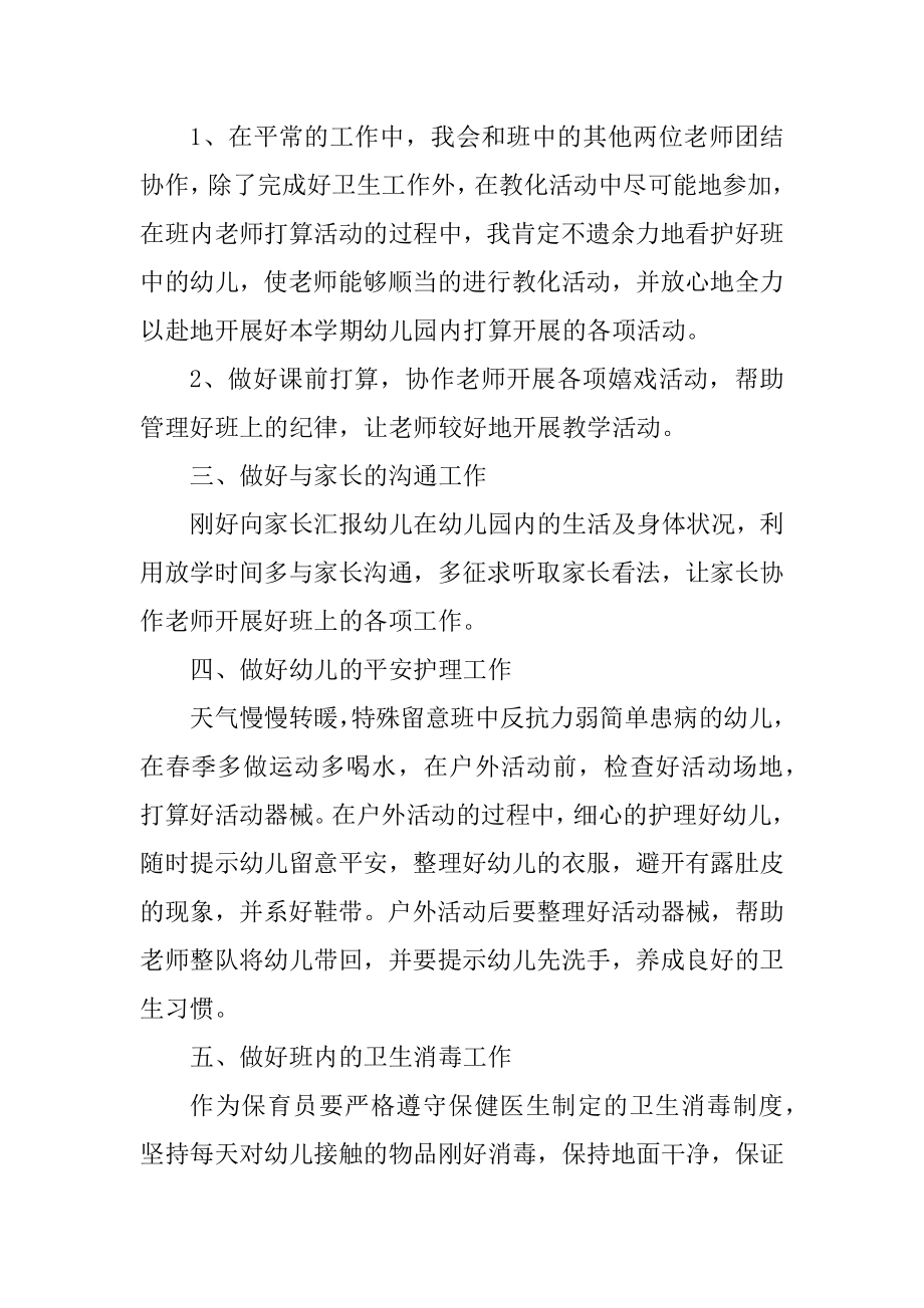 2022年保育员工作计划精编.docx_第2页