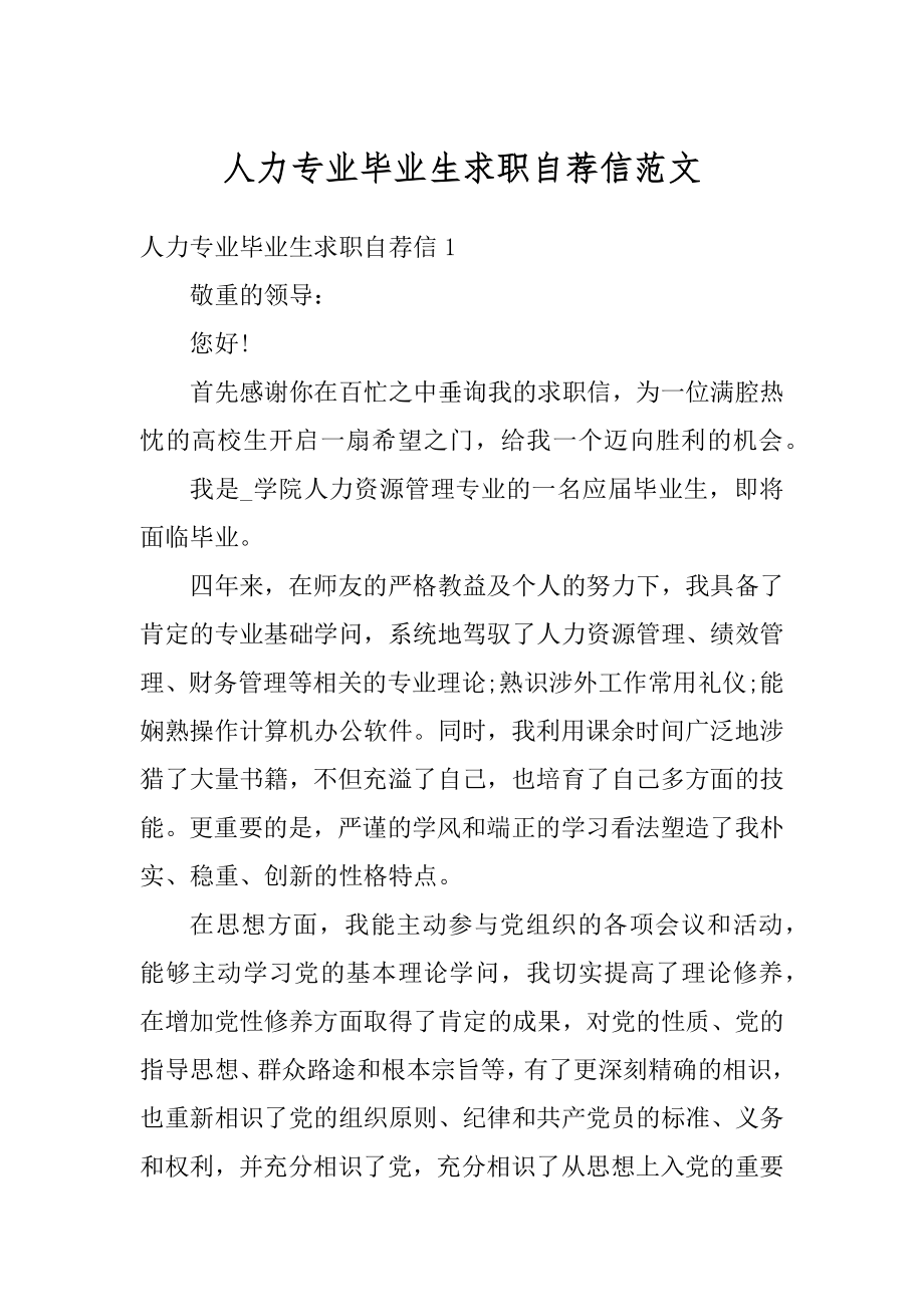 人力专业毕业生求职自荐信范文精选.docx_第1页