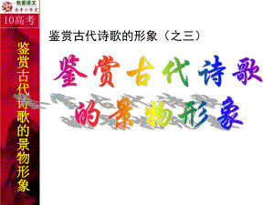 古诗鉴赏景物形象.ppt