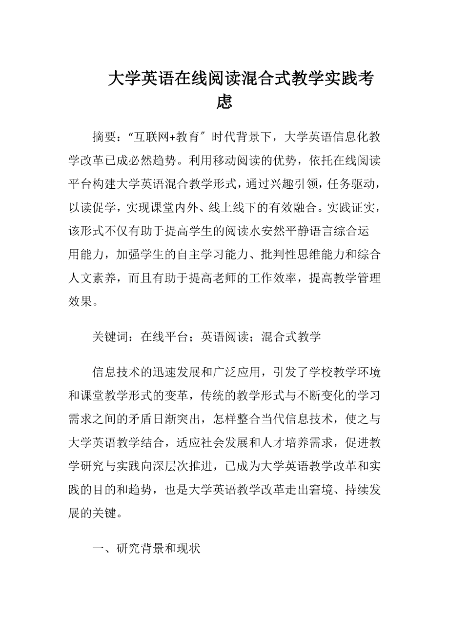 大学英语在线阅读混合式教学实践考虑.docx_第1页