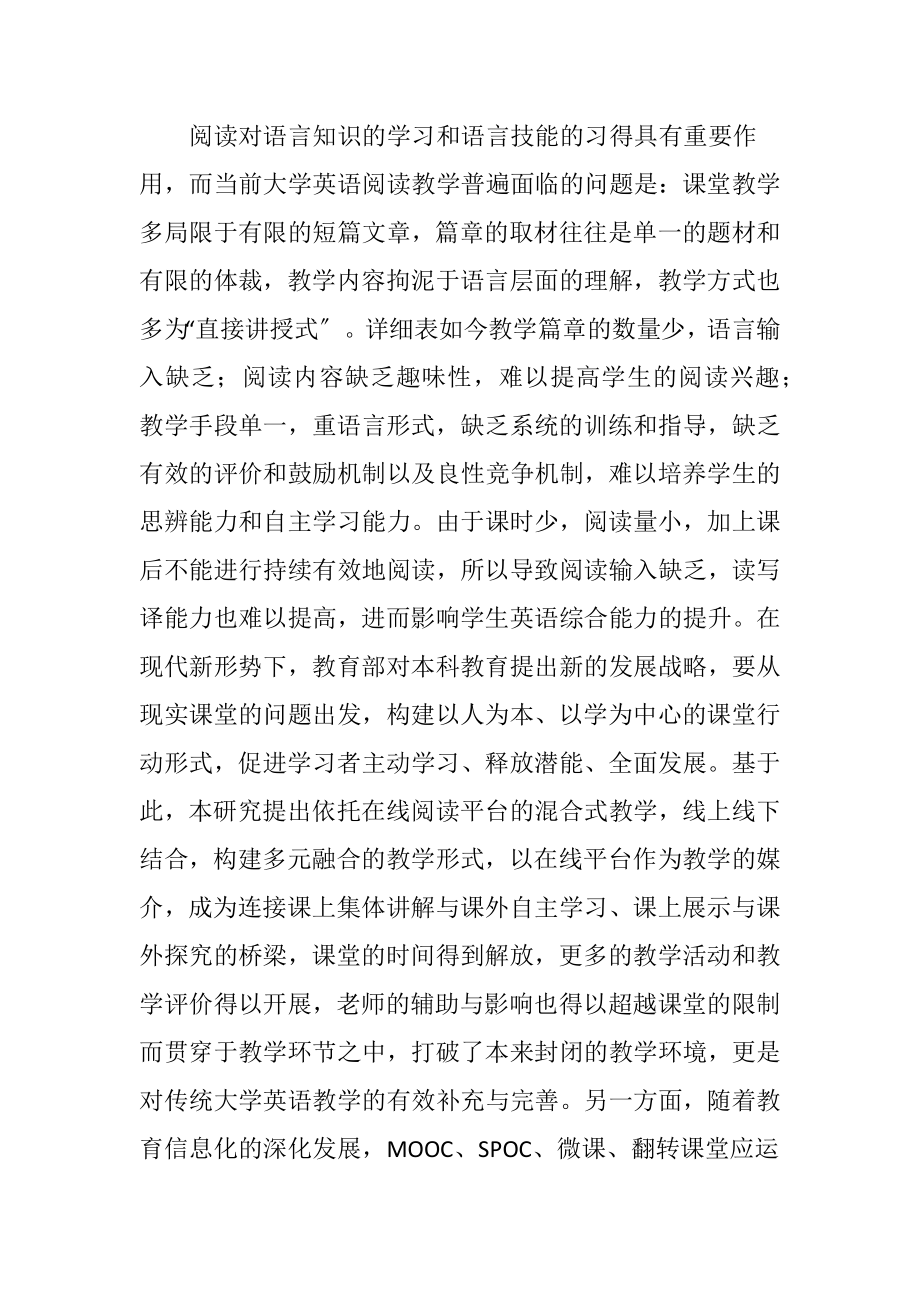 大学英语在线阅读混合式教学实践考虑.docx_第2页