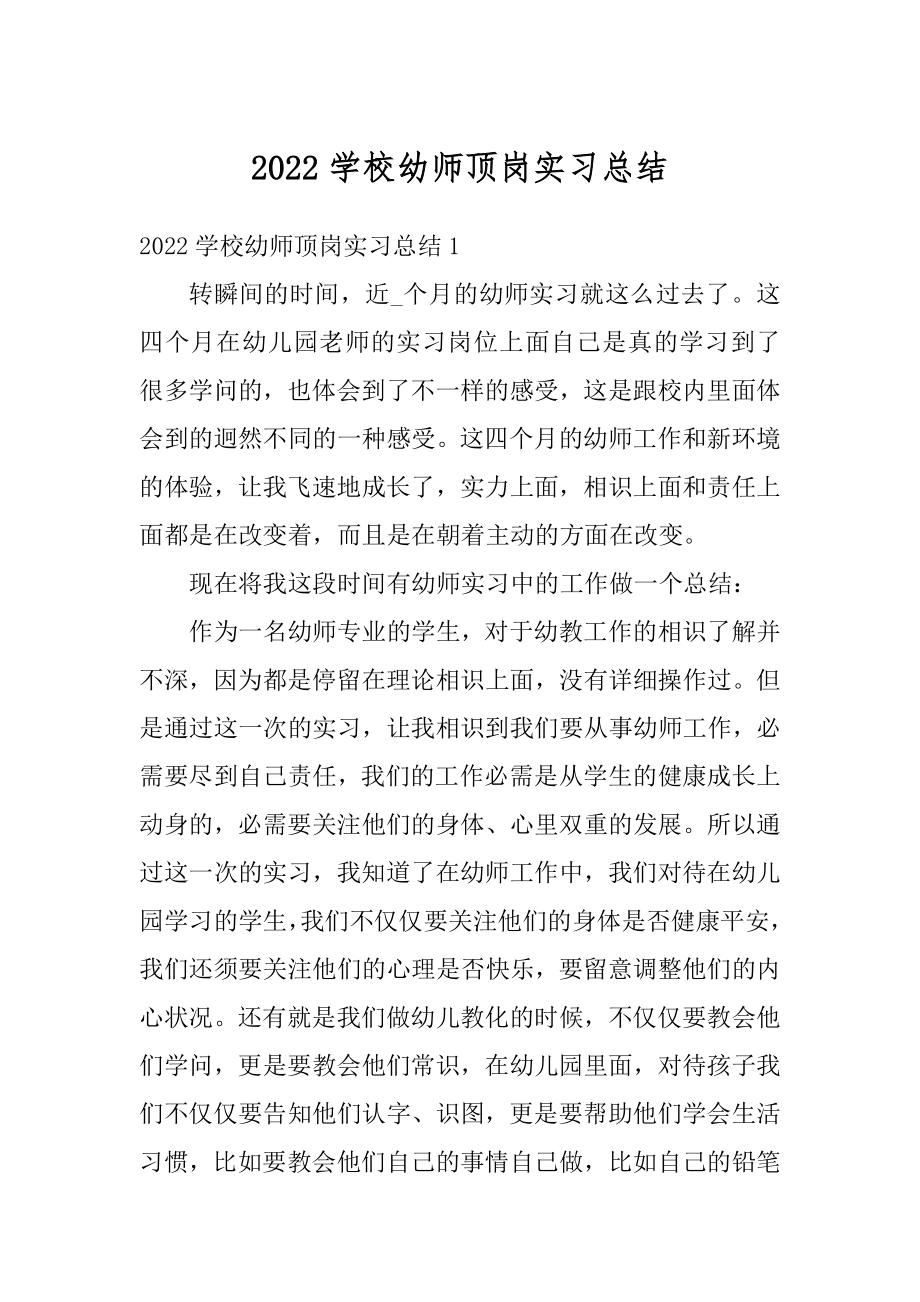 2022学校幼师顶岗实习总结精品.docx_第1页