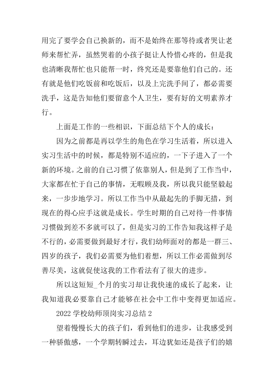 2022学校幼师顶岗实习总结精品.docx_第2页