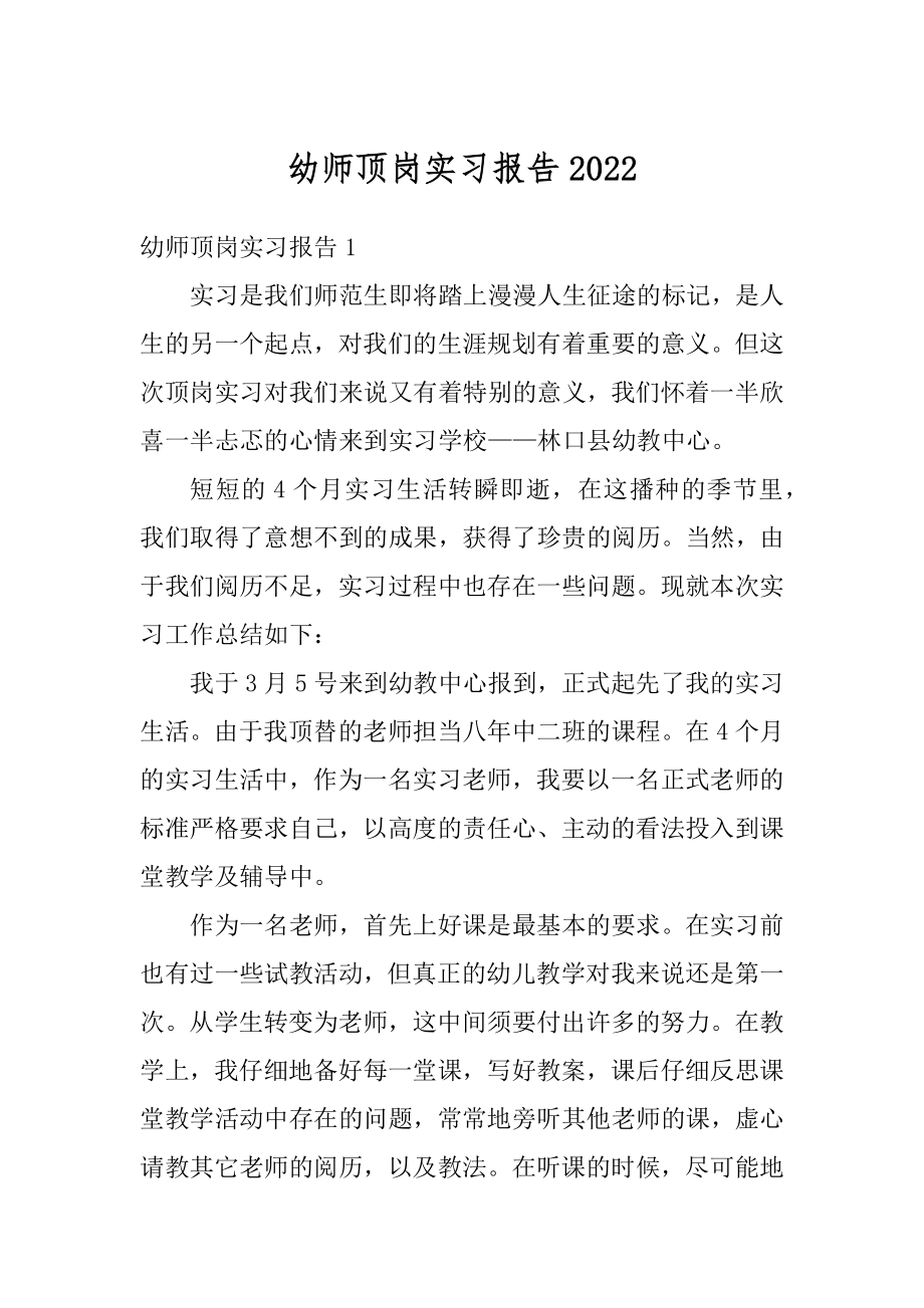 幼师顶岗实习报告范本.docx_第1页