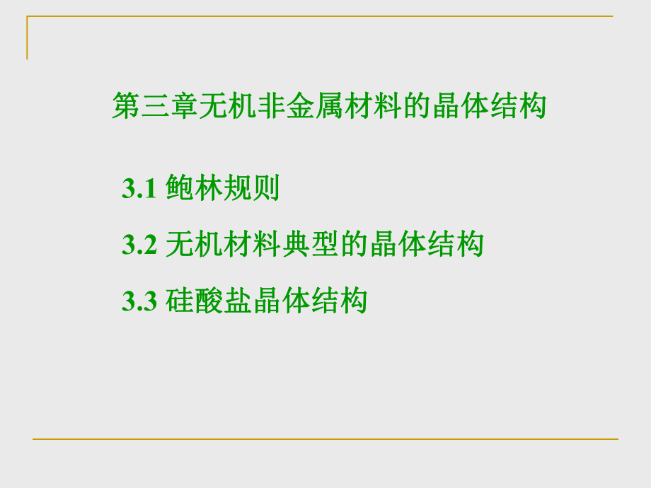 晶体结构及其与材料性能的关系ppt课件.ppt_第1页