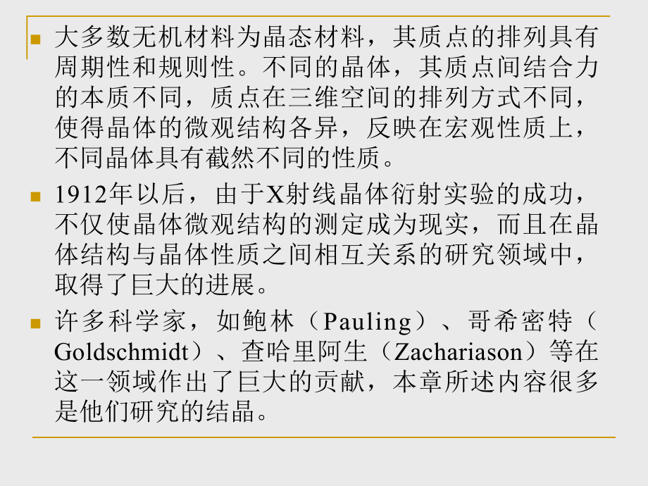 晶体结构及其与材料性能的关系ppt课件.ppt_第2页