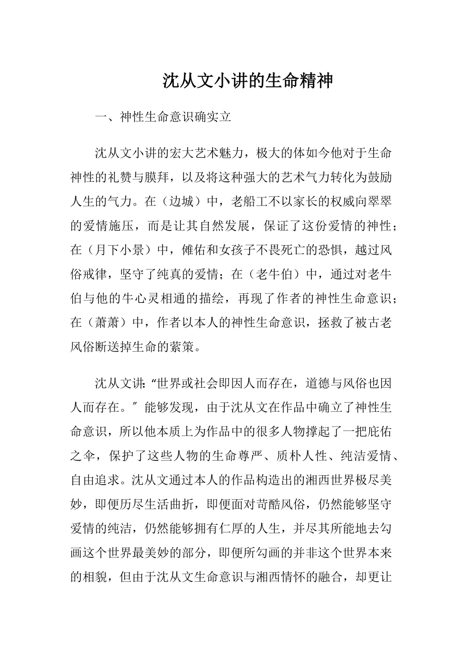 沈从文小讲的生命精神.docx_第1页