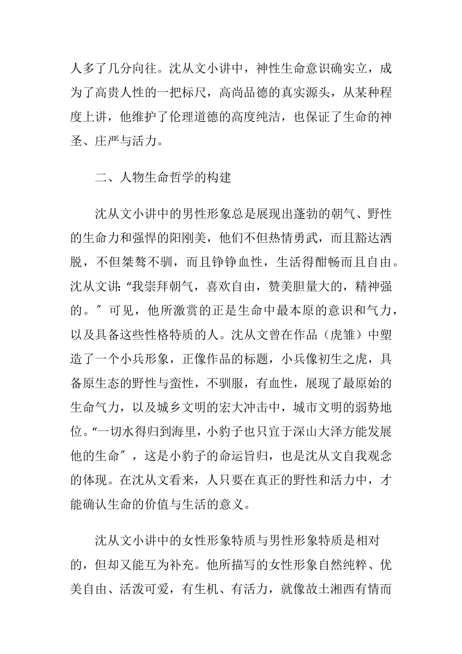 沈从文小讲的生命精神.docx_第2页