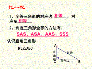 直角三角形全等判定.ppt