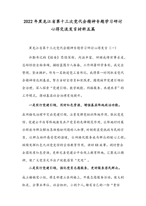 2022年黑龙江省第十三次党代会精神专题学习研讨心得交流发言材料五篇.docx