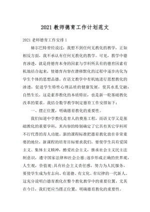 2021教师德育工作计划范文最新.docx