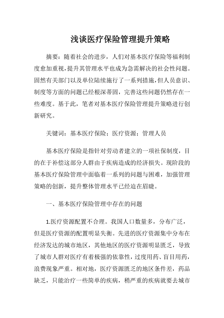 浅谈医疗保险管理提升策略.docx_第1页