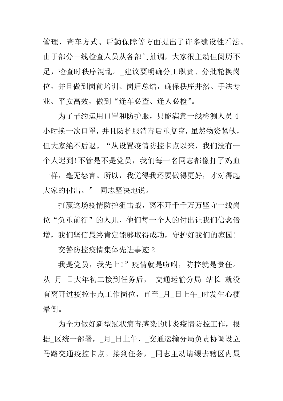 交警防控疫情集体先进事迹精品.docx_第2页