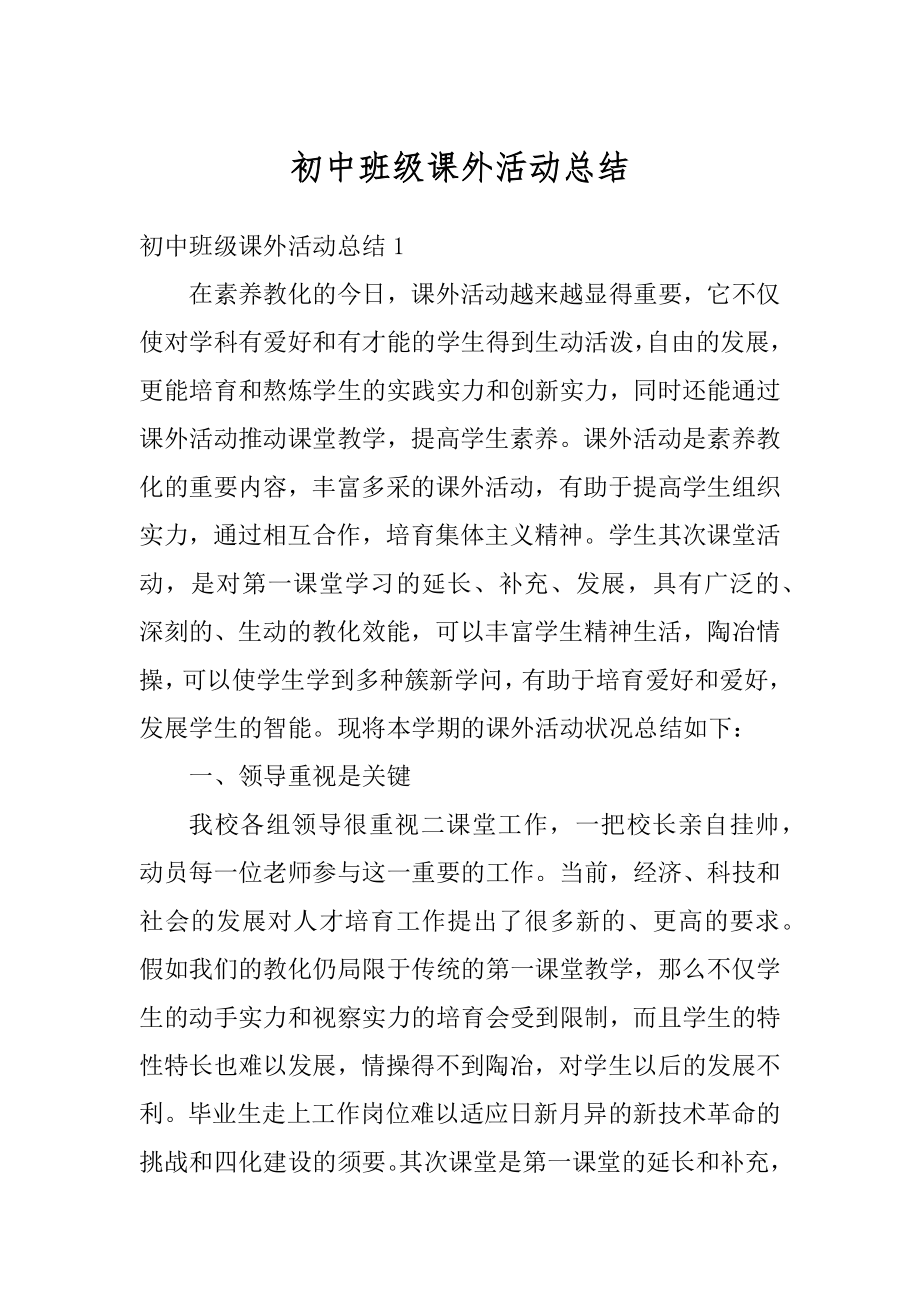 初中班级课外活动总结优质.docx_第1页