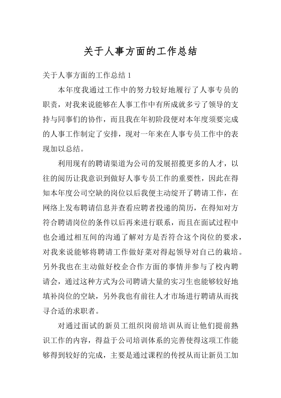 关于人事方面的工作总结汇总.docx_第1页