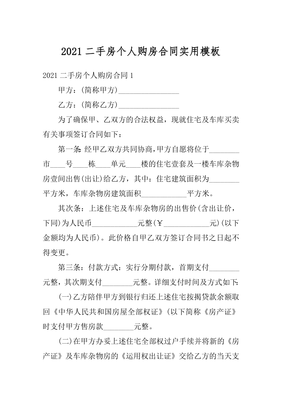 2021二手房个人购房合同实用模板精编.docx_第1页