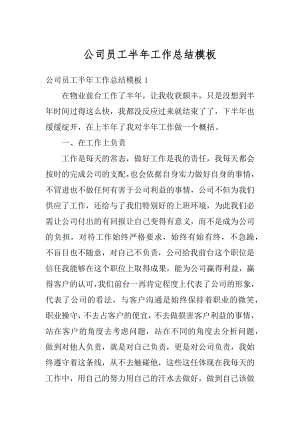 公司员工半年工作总结模板例文.docx