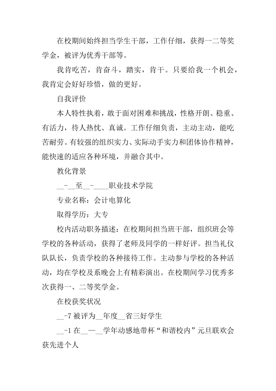 2021年优秀会计面试工作个人求职简历范文精选.docx_第2页