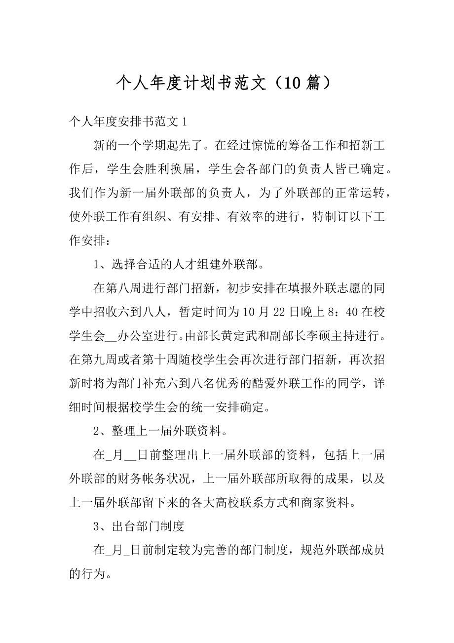 个人年度计划书范文（10篇）汇总.docx_第1页