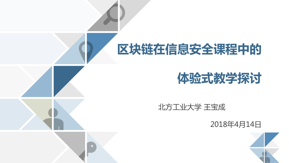 区块链在信息安全课程教学中的应用探讨ppt课件.pptx_第1页