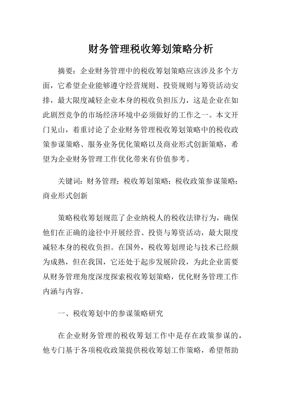 财务管理税收筹划策略分析.docx_第1页